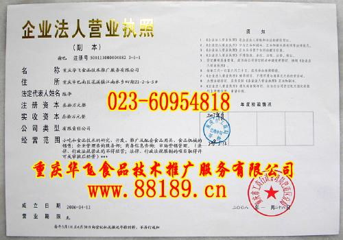 重慶華飛食品技術推廣服務資質解析